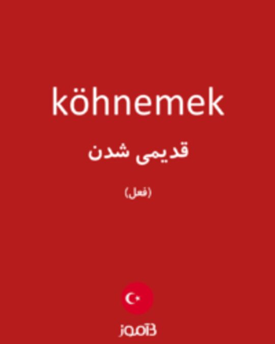  تصویر köhnemek - دیکشنری انگلیسی بیاموز