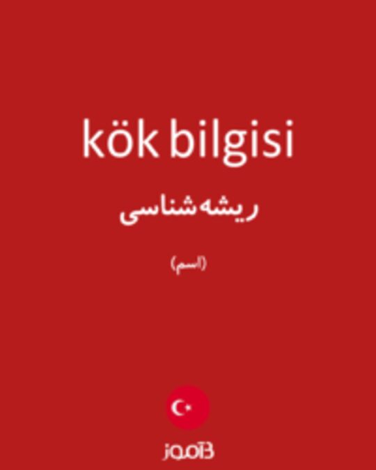  تصویر kök bilgisi - دیکشنری انگلیسی بیاموز