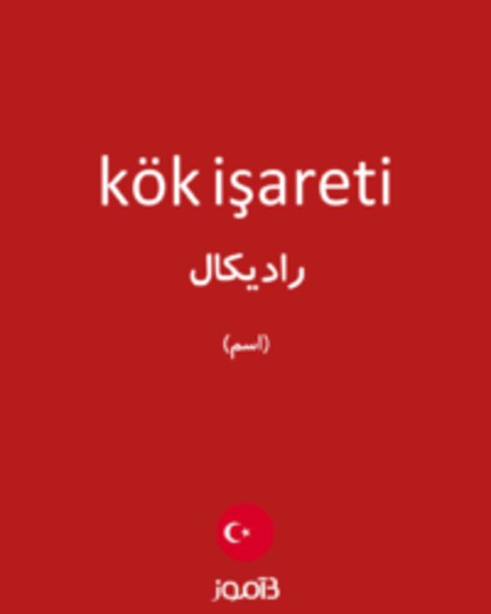  تصویر kök işareti - دیکشنری انگلیسی بیاموز