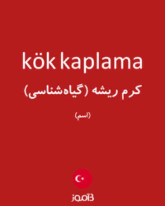  تصویر kök kaplama - دیکشنری انگلیسی بیاموز