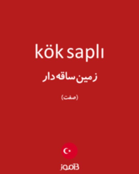  تصویر kök saplı - دیکشنری انگلیسی بیاموز