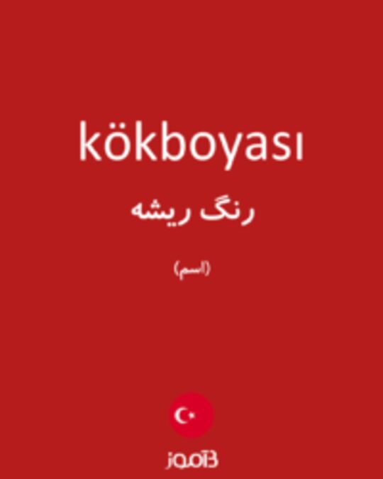  تصویر kökboyası - دیکشنری انگلیسی بیاموز