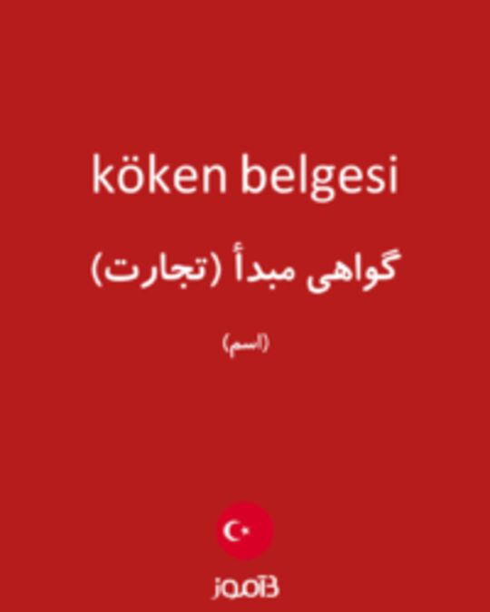  تصویر köken belgesi - دیکشنری انگلیسی بیاموز