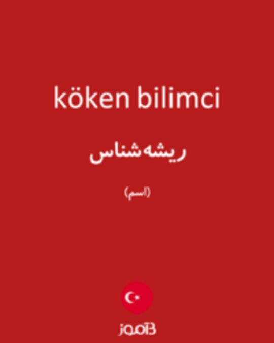  تصویر köken bilimci - دیکشنری انگلیسی بیاموز