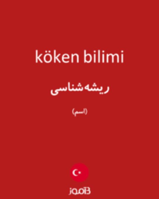  تصویر köken bilimi - دیکشنری انگلیسی بیاموز