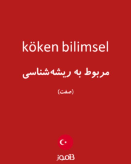  تصویر köken bilimsel - دیکشنری انگلیسی بیاموز