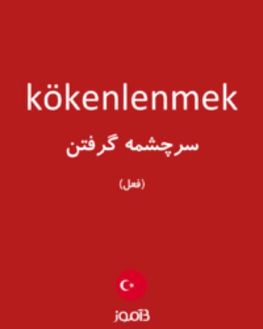  تصویر kökenlenmek - دیکشنری انگلیسی بیاموز