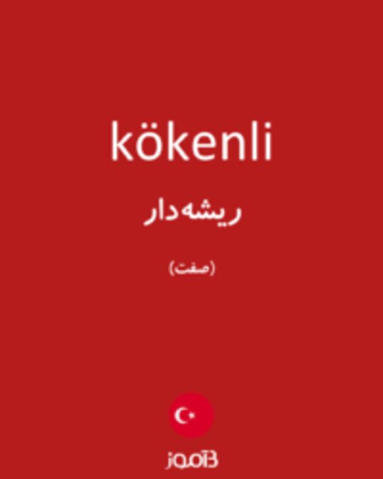  تصویر kökenli - دیکشنری انگلیسی بیاموز