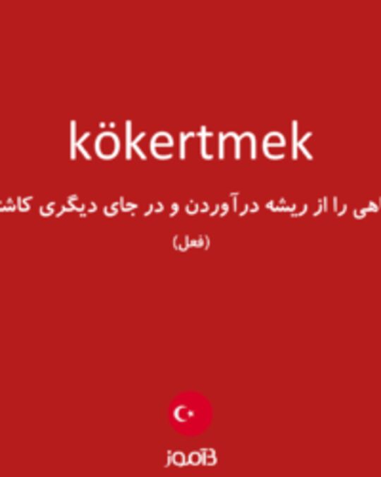  تصویر kökertmek - دیکشنری انگلیسی بیاموز