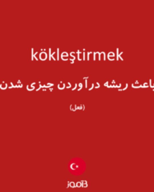  تصویر kökleştirmek - دیکشنری انگلیسی بیاموز