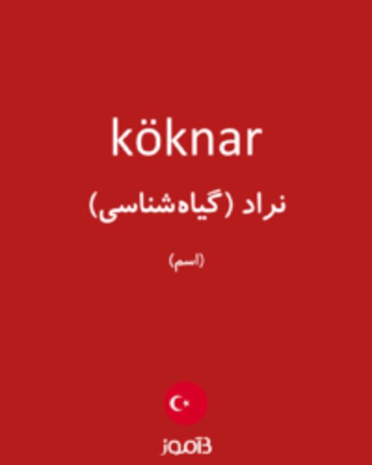  تصویر köknar - دیکشنری انگلیسی بیاموز