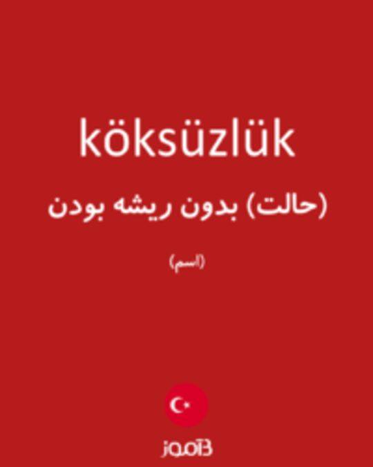  تصویر köksüzlük - دیکشنری انگلیسی بیاموز