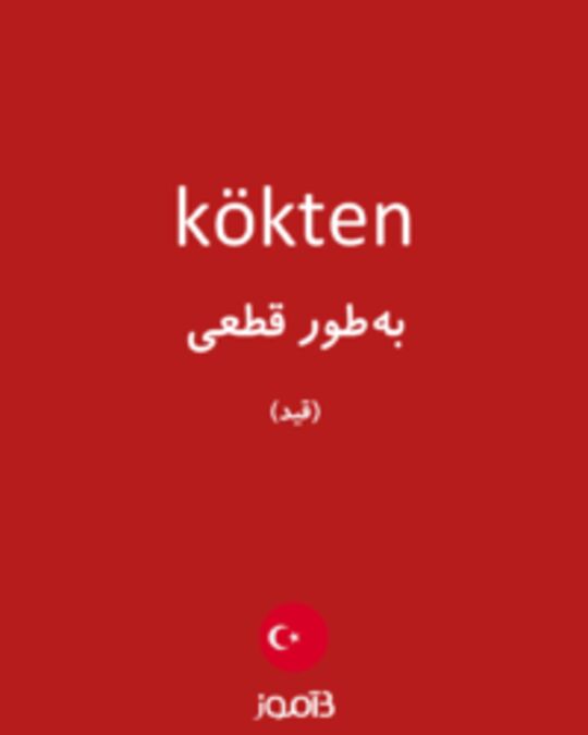  تصویر kökten - دیکشنری انگلیسی بیاموز