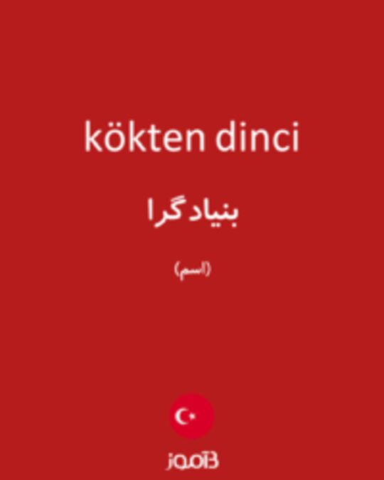  تصویر kökten dinci - دیکشنری انگلیسی بیاموز