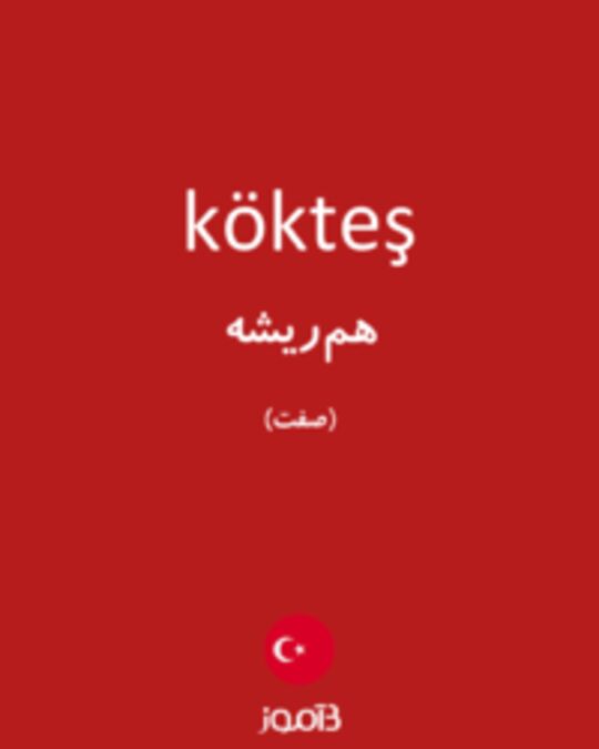  تصویر kökteş - دیکشنری انگلیسی بیاموز