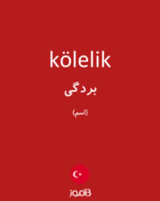  تصویر kölelik - دیکشنری انگلیسی بیاموز