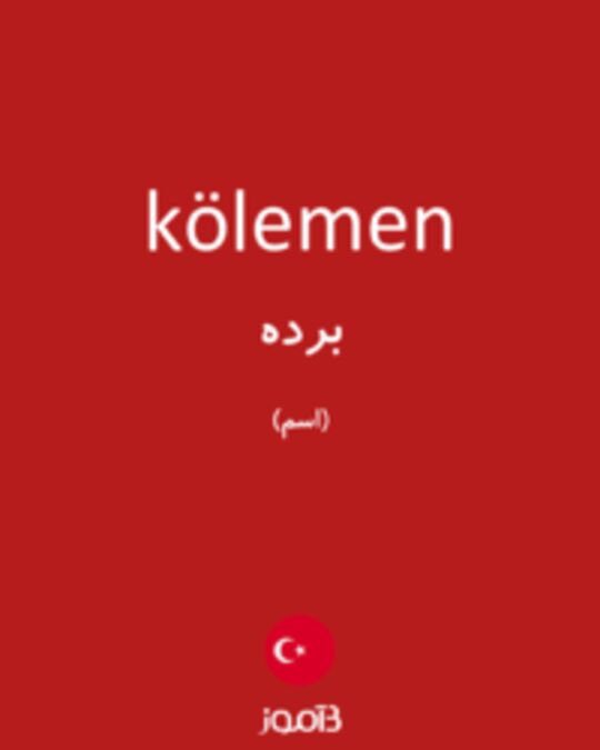  تصویر kölemen - دیکشنری انگلیسی بیاموز