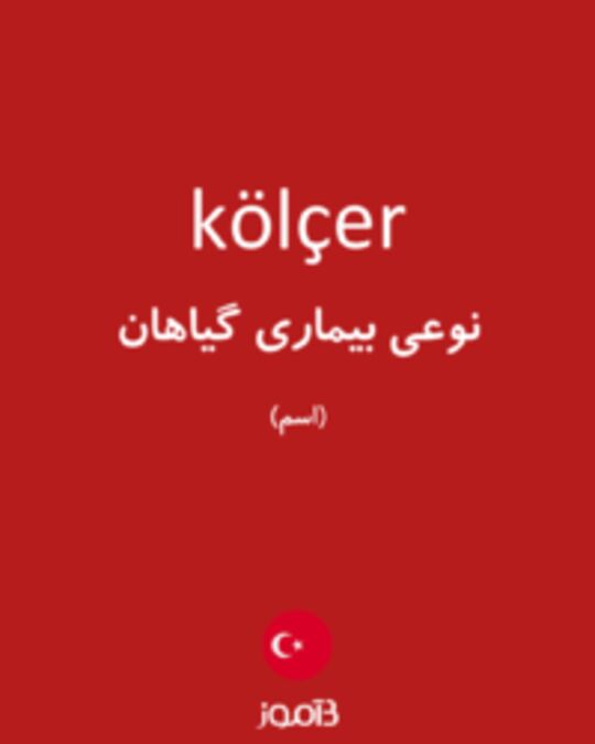  تصویر kölçer - دیکشنری انگلیسی بیاموز