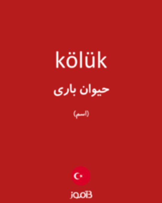  تصویر kölük - دیکشنری انگلیسی بیاموز