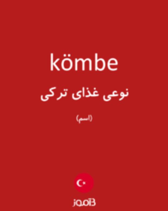  تصویر kömbe - دیکشنری انگلیسی بیاموز