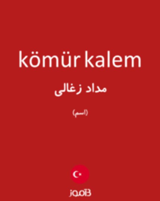  تصویر kömür kalem - دیکشنری انگلیسی بیاموز