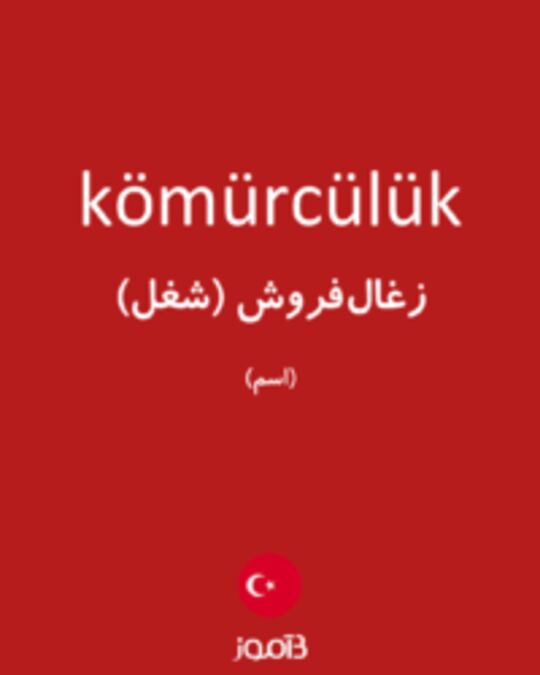  تصویر kömürcülük - دیکشنری انگلیسی بیاموز