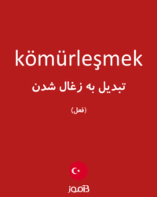  تصویر kömürleşmek - دیکشنری انگلیسی بیاموز