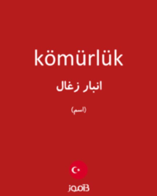  تصویر kömürlük - دیکشنری انگلیسی بیاموز