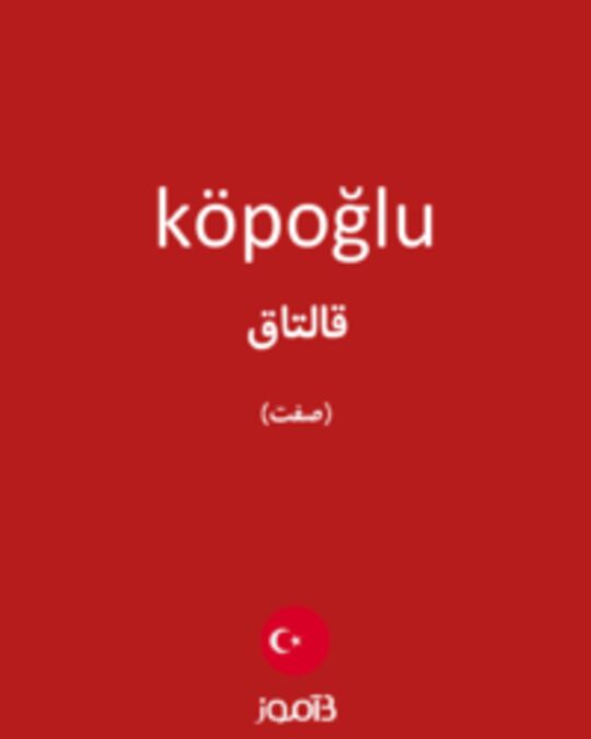  تصویر köpoğlu - دیکشنری انگلیسی بیاموز