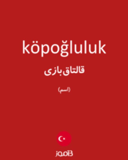  تصویر köpoğluluk - دیکشنری انگلیسی بیاموز