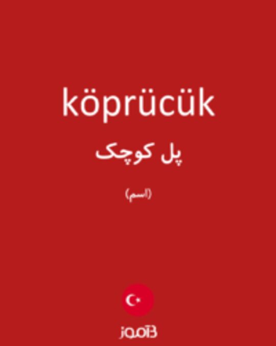  تصویر köprücük - دیکشنری انگلیسی بیاموز