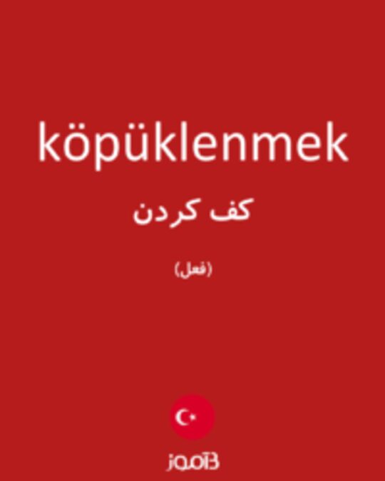  تصویر köpüklenmek - دیکشنری انگلیسی بیاموز