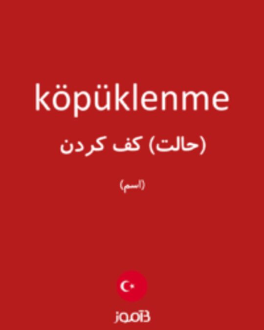  تصویر köpüklenme - دیکشنری انگلیسی بیاموز