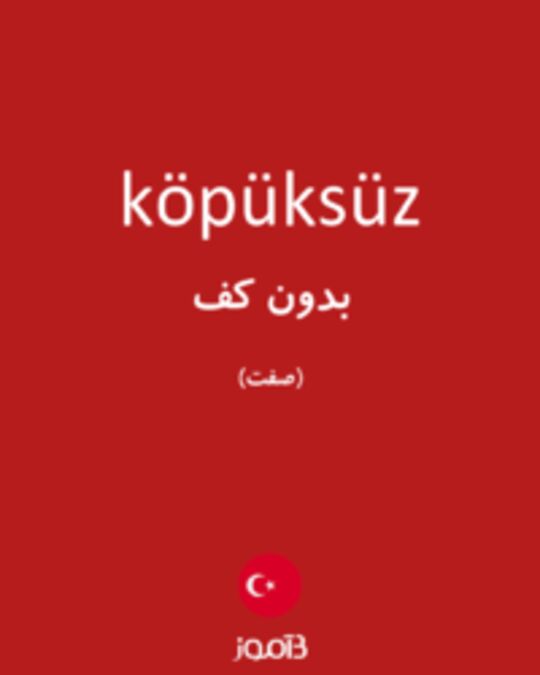  تصویر köpüksüz - دیکشنری انگلیسی بیاموز