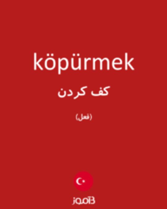  تصویر köpürmek - دیکشنری انگلیسی بیاموز