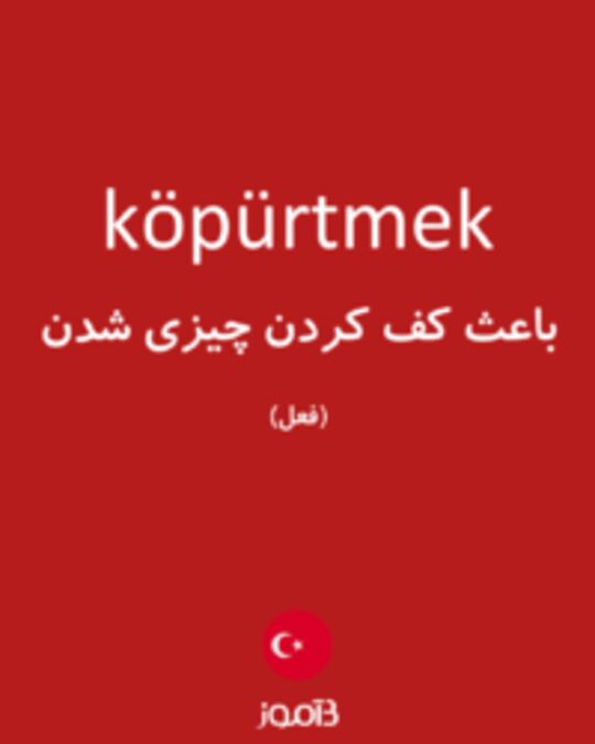  تصویر köpürtmek - دیکشنری انگلیسی بیاموز