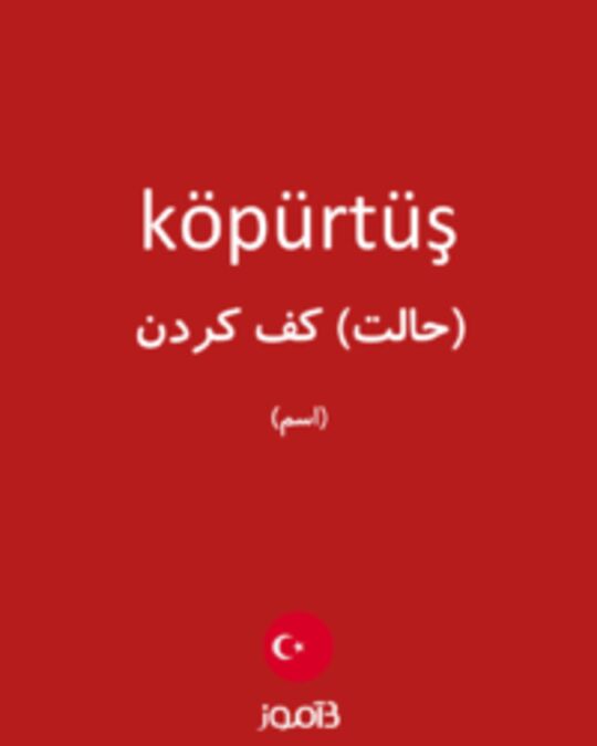  تصویر köpürtüş - دیکشنری انگلیسی بیاموز