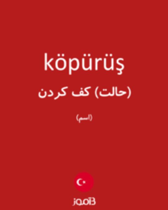  تصویر köpürüş - دیکشنری انگلیسی بیاموز