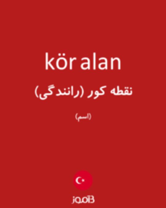  تصویر kör alan - دیکشنری انگلیسی بیاموز