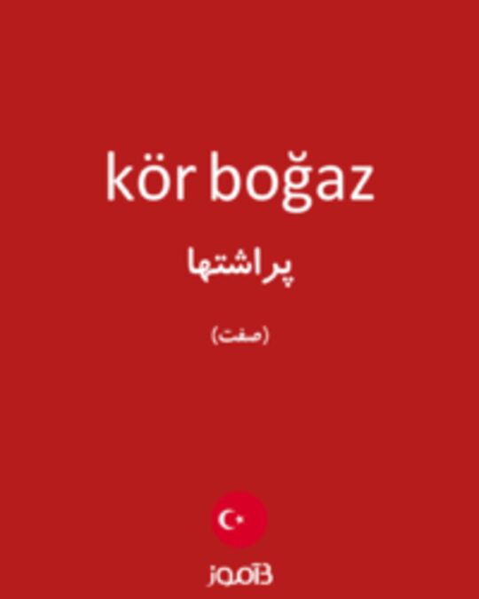  تصویر kör boğaz - دیکشنری انگلیسی بیاموز