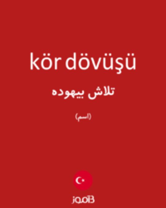  تصویر kör dövüşü - دیکشنری انگلیسی بیاموز