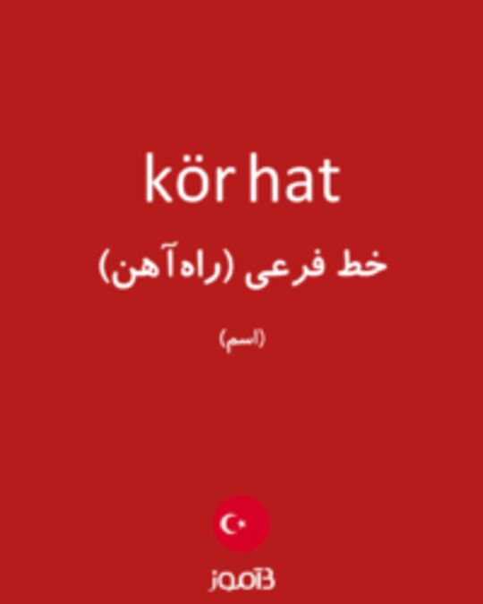  تصویر kör hat - دیکشنری انگلیسی بیاموز