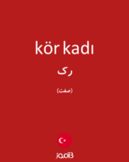  تصویر kör kadı - دیکشنری انگلیسی بیاموز