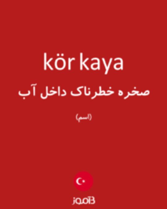  تصویر kör kaya - دیکشنری انگلیسی بیاموز