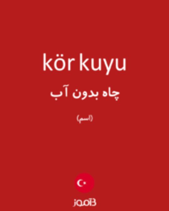  تصویر kör kuyu - دیکشنری انگلیسی بیاموز