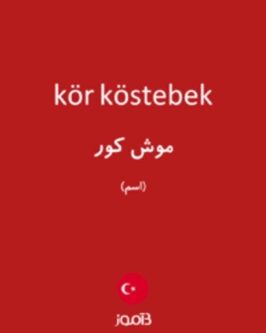  تصویر kör köstebek - دیکشنری انگلیسی بیاموز