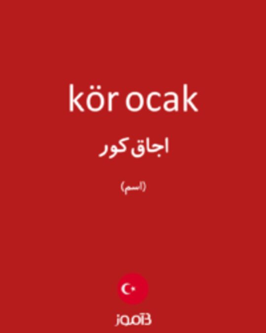  تصویر kör ocak - دیکشنری انگلیسی بیاموز