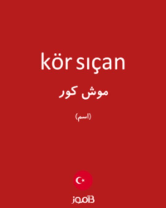  تصویر kör sıçan - دیکشنری انگلیسی بیاموز