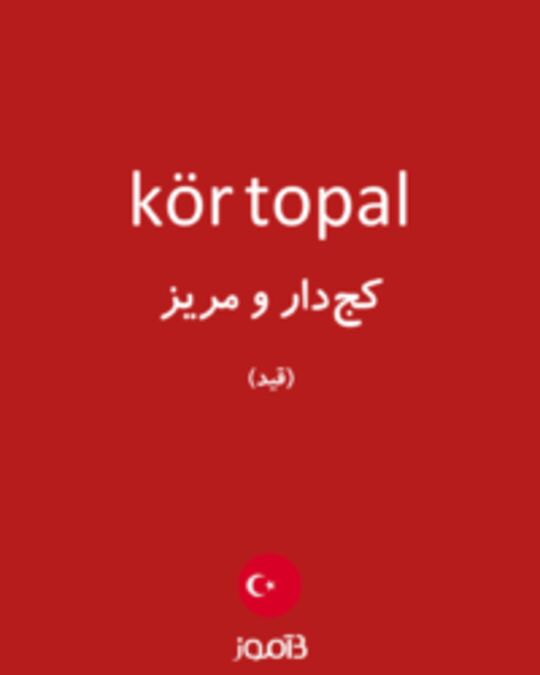  تصویر kör topal - دیکشنری انگلیسی بیاموز