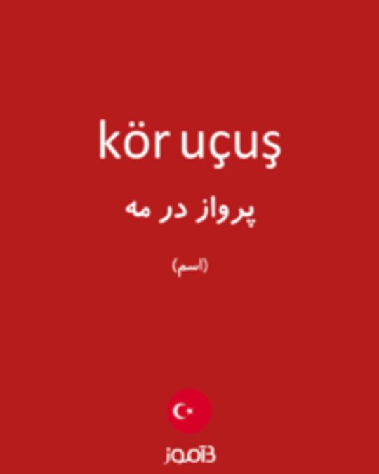  تصویر kör uçuş - دیکشنری انگلیسی بیاموز